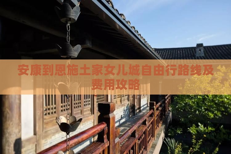 安康到恩施土家女儿城自由行