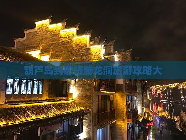葫芦岛到恩施腾龙洞大型旅游团