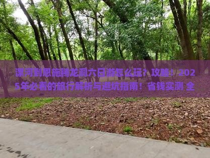 漯河到恩施腾龙洞六日游