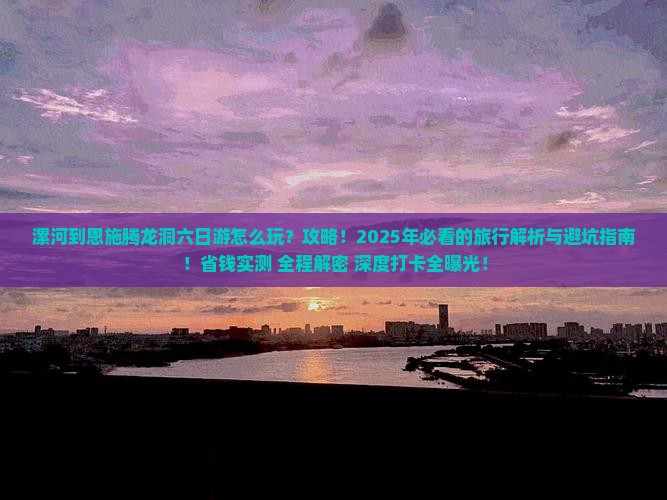 漯河到恩施腾龙洞六日游