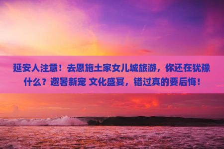 延安去恩施土家女儿城旅游