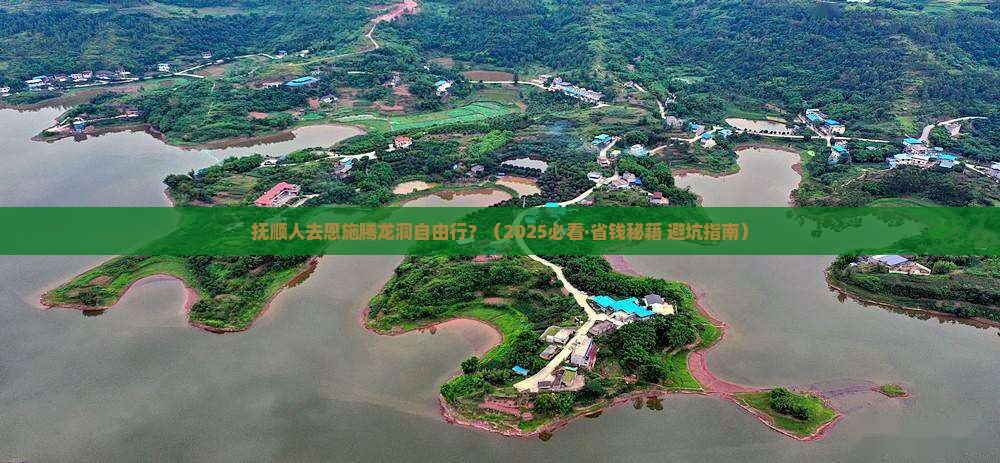 抚顺去恩施腾龙洞自由行