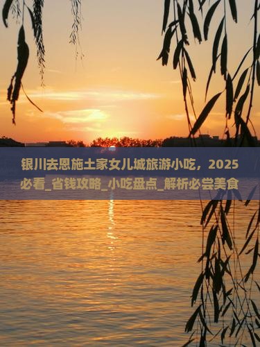 银川去恩施土家女儿城旅游小吃