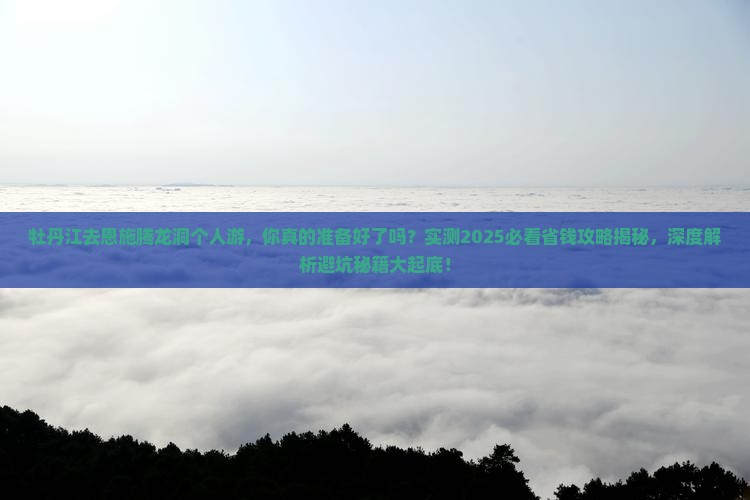 牡丹江去恩施腾龙洞个人游