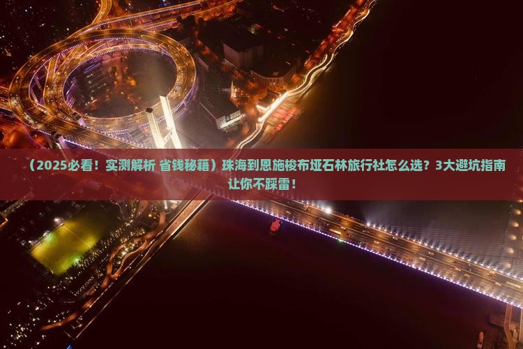 珠海到恩施梭布垭石林旅行社