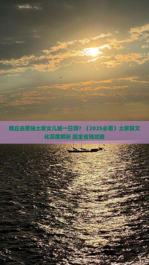 商丘去恩施土家女儿城一日