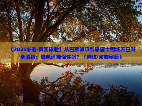 巴彦淖尔到恩施土司城五日游