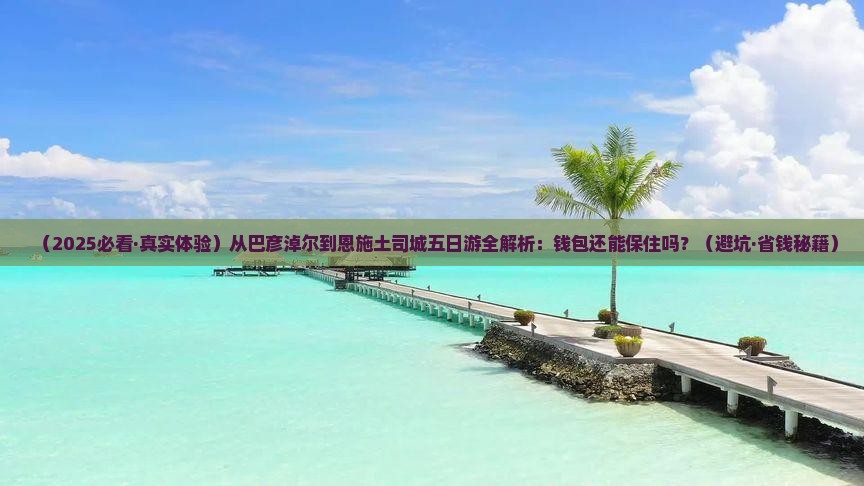 巴彦淖尔到恩施土司城五日游