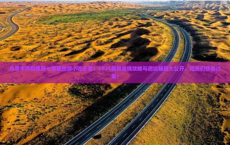 乌鲁木齐到恩施七星寨旅游小吃