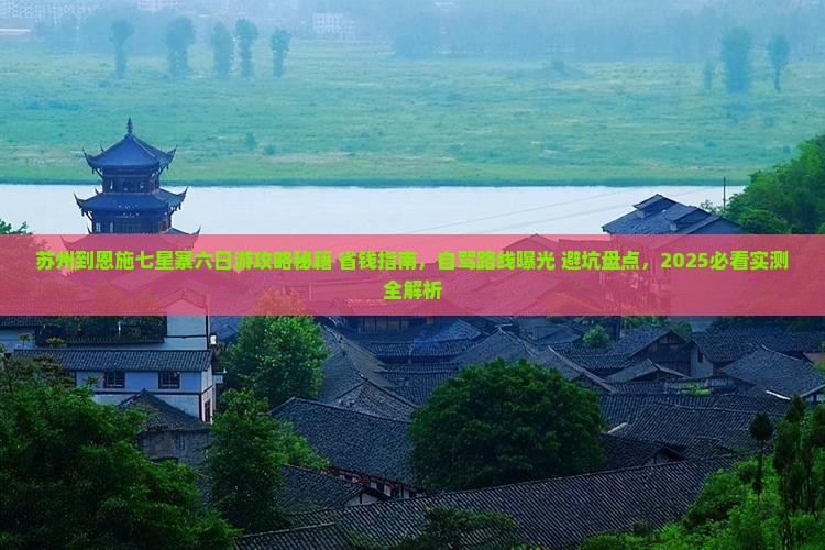 苏州到恩施七星寨六日游