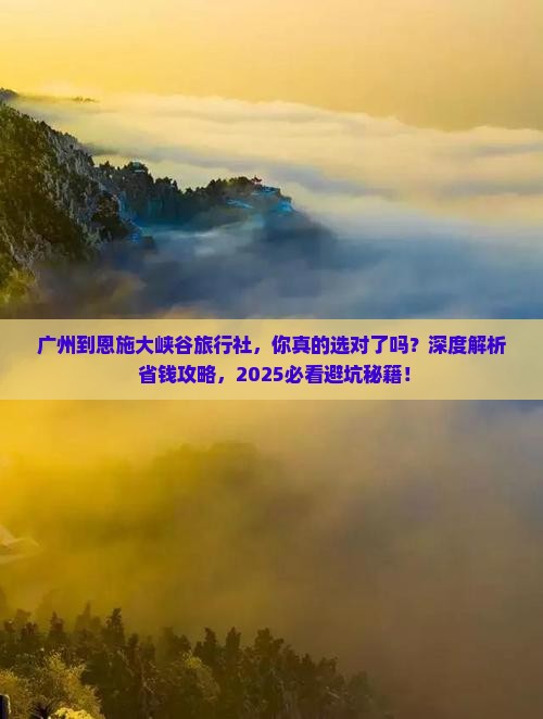 广州到恩施大峡谷旅行社