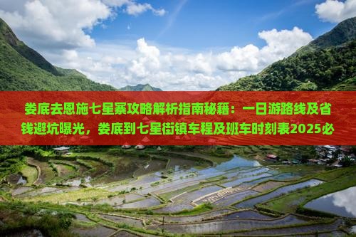 娄底去恩施七星寨攻略