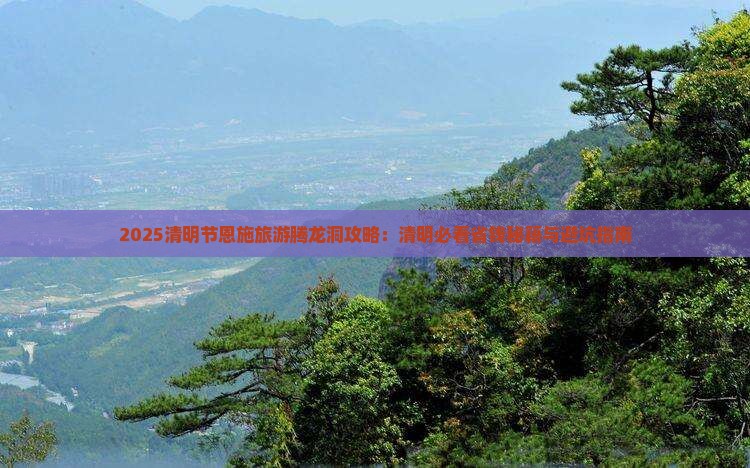 清明节到恩施腾龙洞六日游