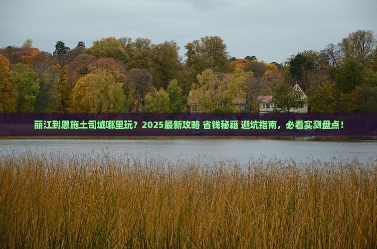 丽江到恩施土司城哪里玩