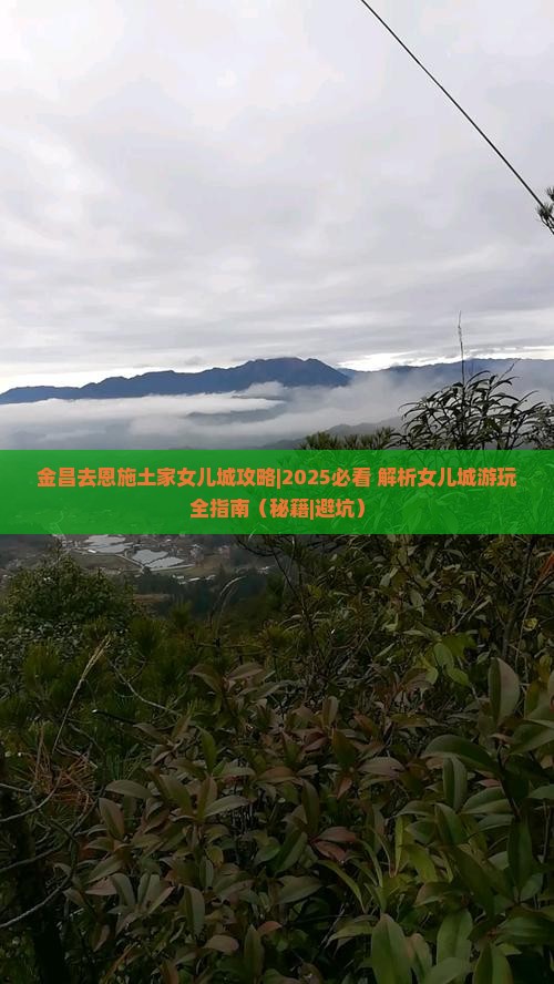 金昌去恩施土家女儿城攻略