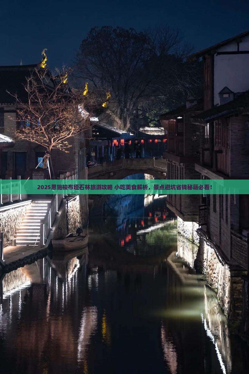 吕梁去恩施梭布垭石林旅游小吃