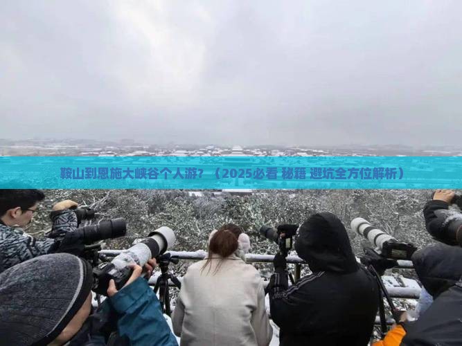 鞍山到恩施大峡谷个人游