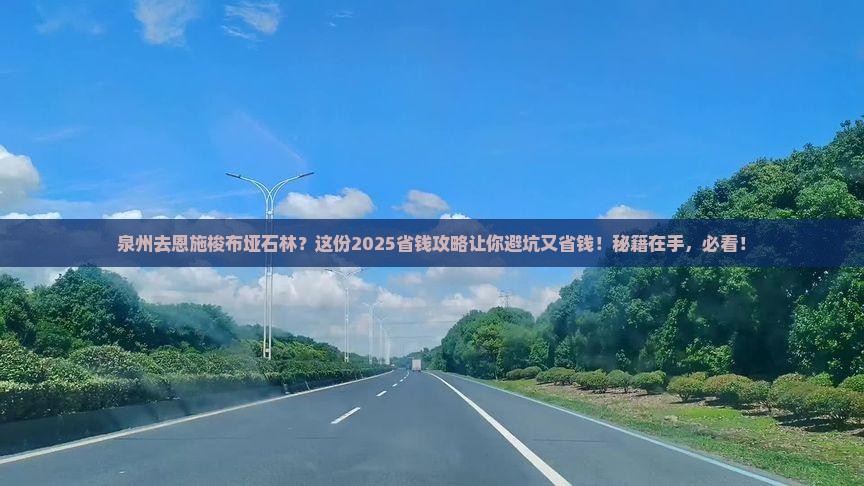 泉州去恩施梭布垭石林旅行社