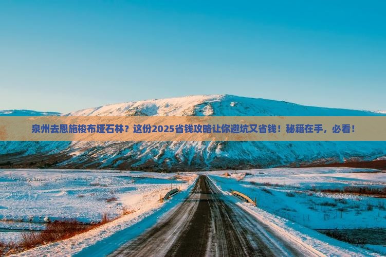 泉州去恩施梭布垭石林旅行社