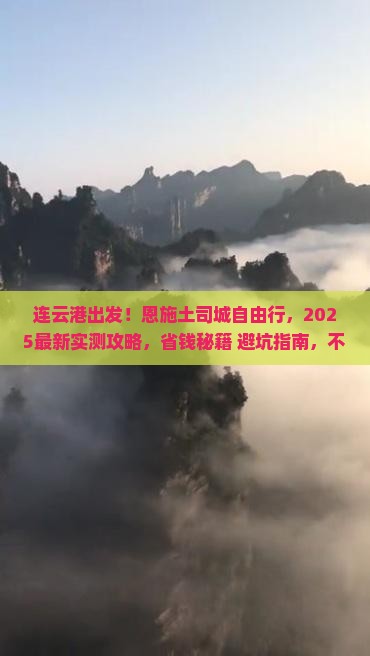 连云港去恩施土司城自由团