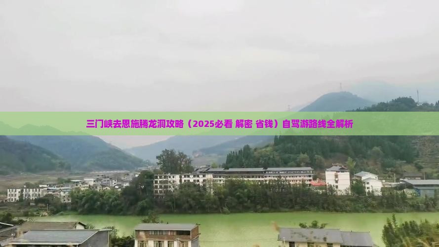 三门峡去恩施腾龙洞攻略 三门峡去恩施腾龙洞攻略