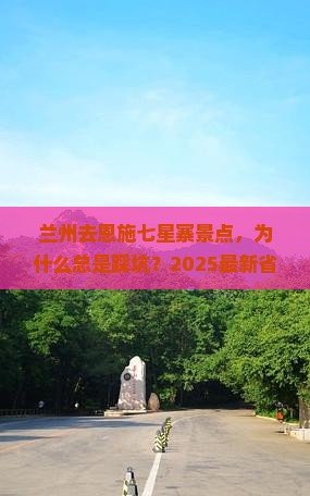 兰州去恩施七星寨景点