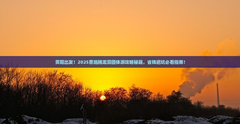 贵阳去恩施腾龙洞团体旅游