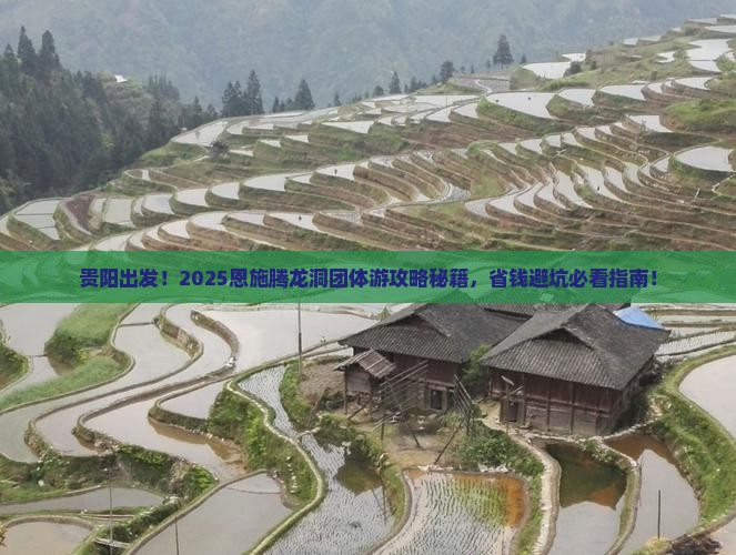 贵阳去恩施腾龙洞团体旅游