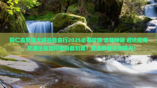 铜仁去恩施大峡谷自由行