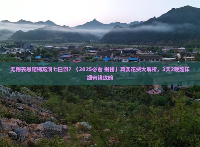 无锡去恩施腾龙洞七日游