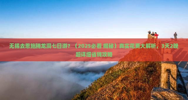 无锡去恩施腾龙洞七日游