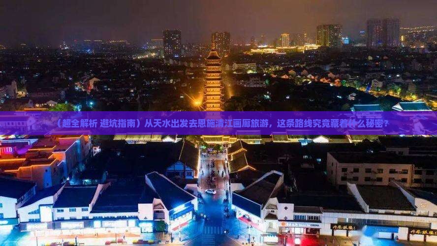 天水到恩施清江画廊旅游