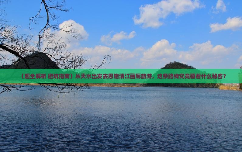 天水到恩施清江画廊旅游
