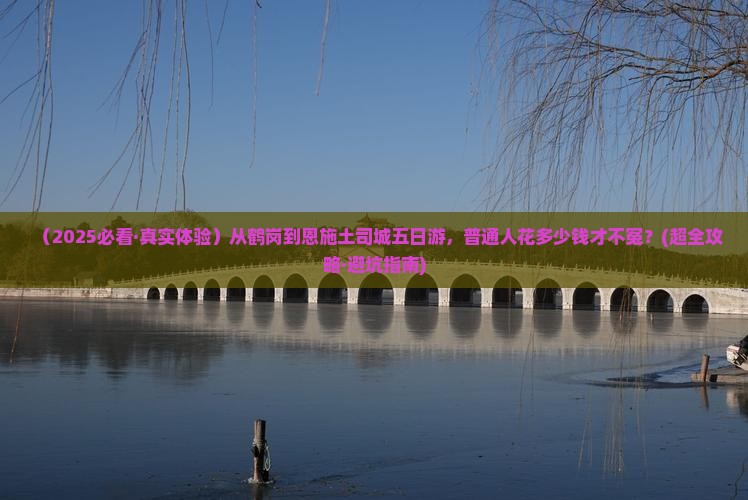 鹤岗到恩施土司城五日游 鹤岗到恩施土司城五日游