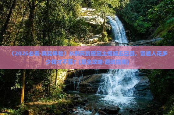 鹤岗到恩施土司城五日游 鹤岗到恩施土司城五日游