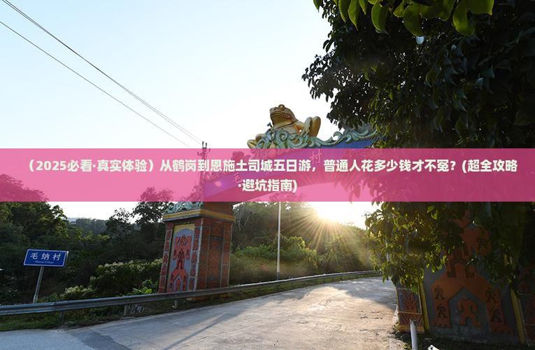 鹤岗到恩施土司城五日游 鹤岗到恩施土司城五日游