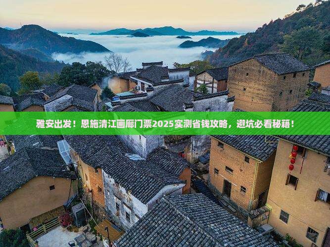 雅安到恩施清江画廊门票