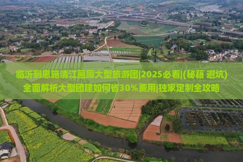 临沂到恩施清江画廊大型旅游团