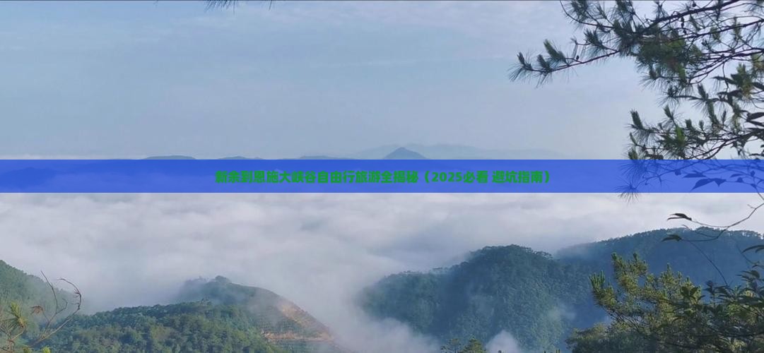 新余到恩施大峡谷自由行