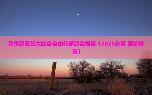 新余到恩施大峡谷自由行