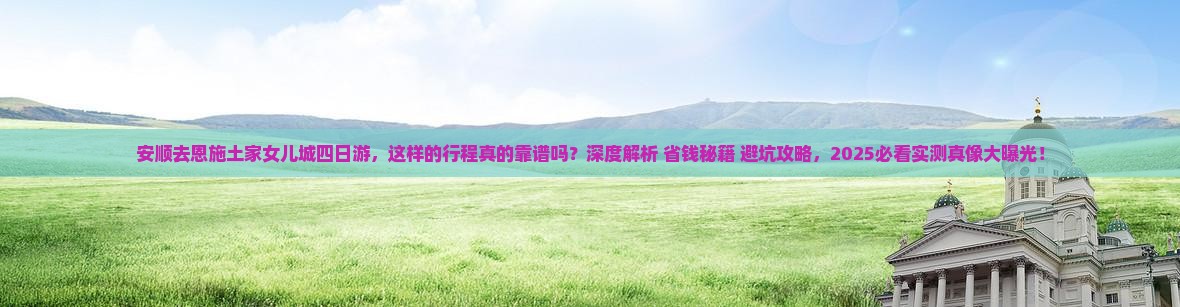 安顺去恩施土家女儿城四日游