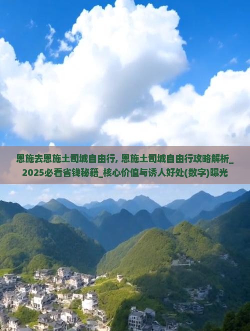 恩施去恩施土司城自由行