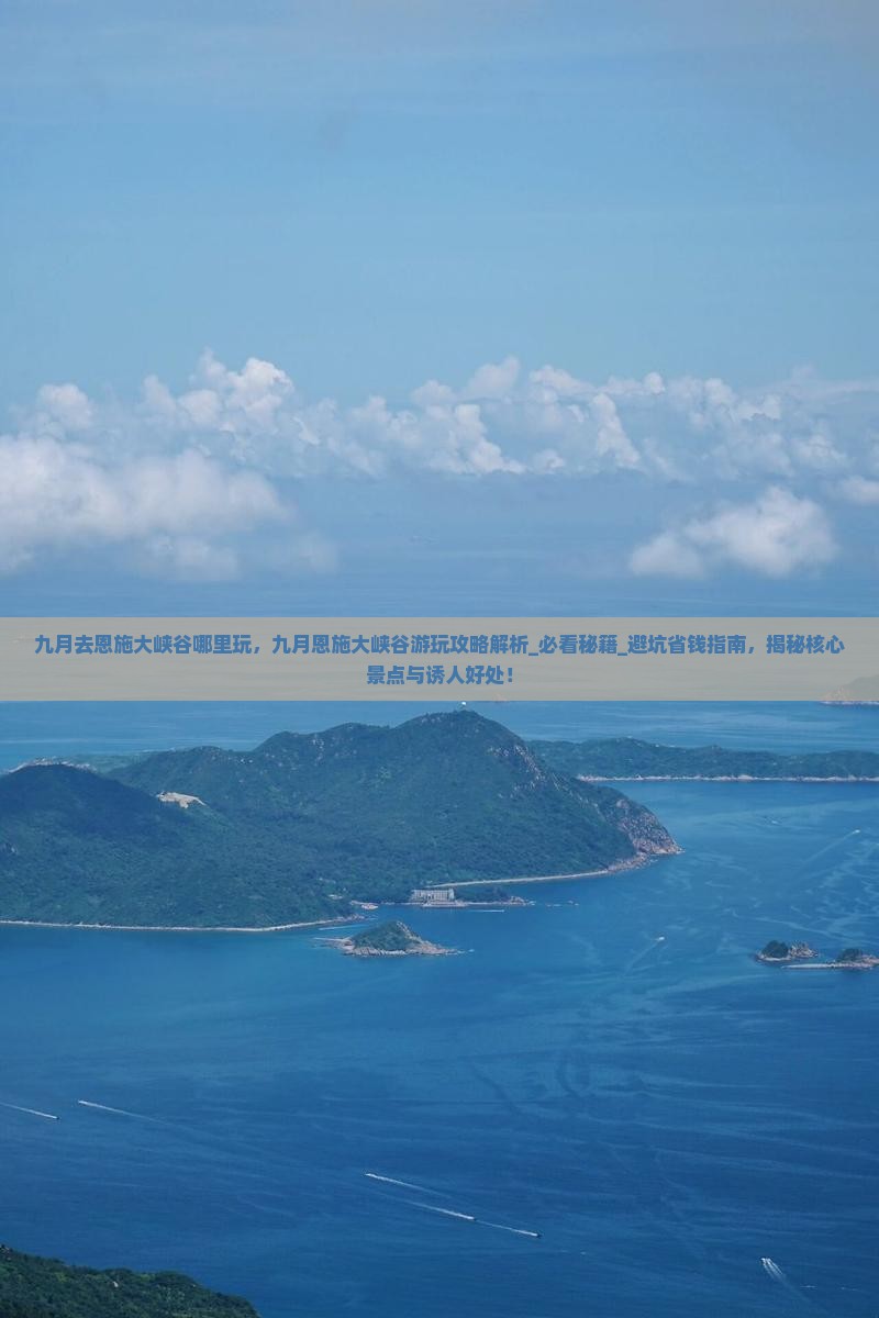 九月去恩施大峡谷哪里玩