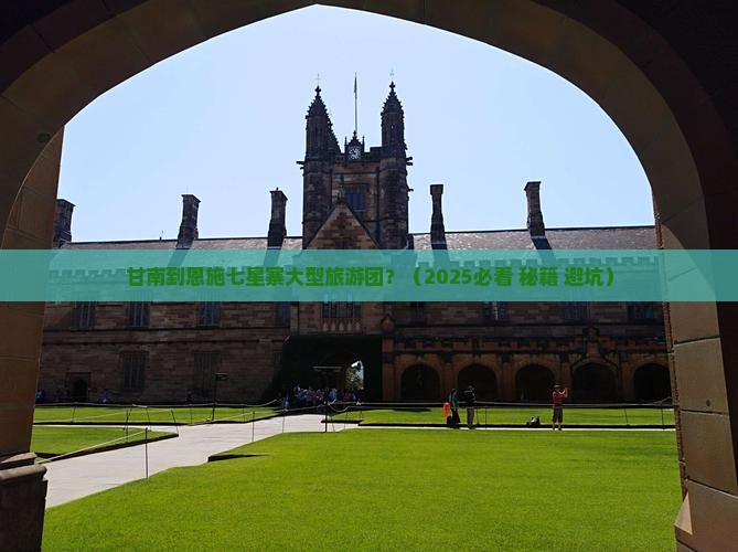 甘南到恩施七星寨大型旅游团 甘南到恩施七星寨大型旅游团