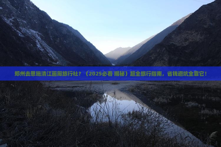 郑州去恩施清江画廊旅行社