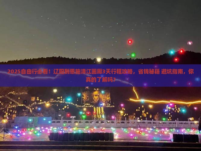 辽阳到恩施清江画廊自由行