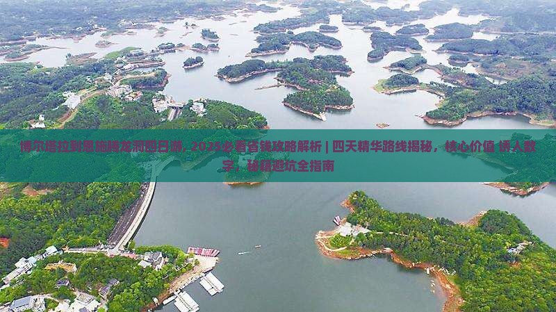 博尔塔拉到恩施腾龙洞四日游