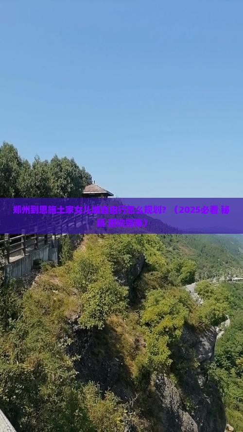 郑州到恩施土家女儿城自由行