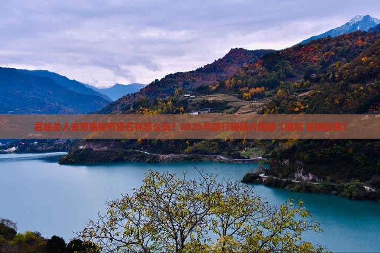 嘉峪关去恩施梭布垭石林哪里玩