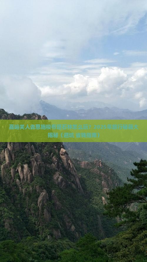 嘉峪关去恩施梭布垭石林哪里玩
